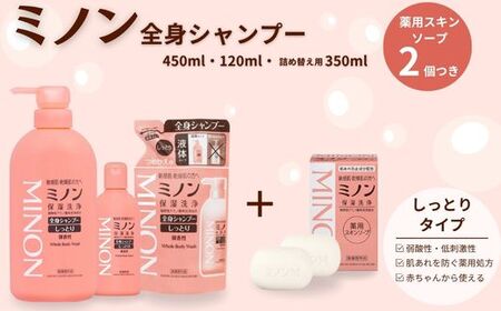 ミノン全身シャンプーしっとりタイプ 120ml・450ml:各1本 詰替用(380ml)1個 ミノン薬用スキンソープ2個セット / 敏感肌 乾燥肌 全身シャンプー ボディ ボディソープ 液体石鹸 薬用スキンソープ 石鹸 せっけん ボディケア スキンケア 日用品 第一三共ヘルスケア