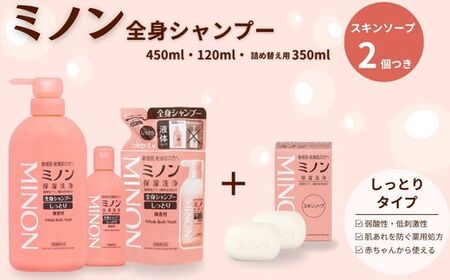 ミノン全身シャンプーしっとりタイプ 120ml・450ml:各1本 詰替用(380ml)1個 ミノンスキンソープ2個セット / 敏感肌 乾燥肌 全身シャンプー ボディ ボディソープ 液体石鹸 スキンソープ スキン石鹸 せっけん ボディケア スキンケア 日用品 ミノン 第一三共ヘルスケア