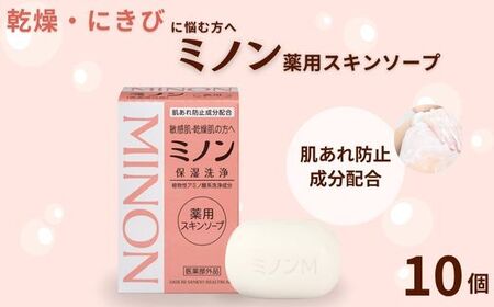 ミノン薬用スキンソープ 10個セット / 敏感肌 乾燥肌 薬用スキンソープ 薬用スキン石鹸 石鹸 せっけん ボディケア スキンケア 日用品 ミノン 第一三共ヘルスケア