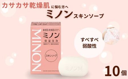 ミノンスキンソープ 10個セット / 敏感肌 乾燥肌 スキンソープ スキン石鹸 石鹸 せっけん ボディケア スキンケア 日用品 ミノン 第一三共ヘルスケア