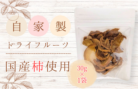 メルカドレグメス ドライフルーツ 柿 / ドライフルーツ フルーツ 果物 くだもの 柿 かき カキ 自家製