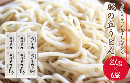 風の丘うどん 1.2kg(200g×6袋) / うどん 饂飩 ウドン 麺 麺類 乾麺