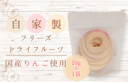 メルカドレグメス フリーズドライフルーツ りんご / フリーズドライフルーツ フリーズドライ フルーツ 果物 くだもの りんご リンゴ 林檎 自家製