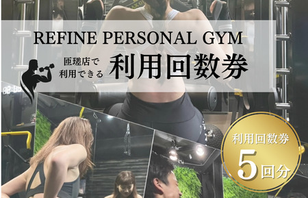 パーソナルジム 利用回数券 5回分