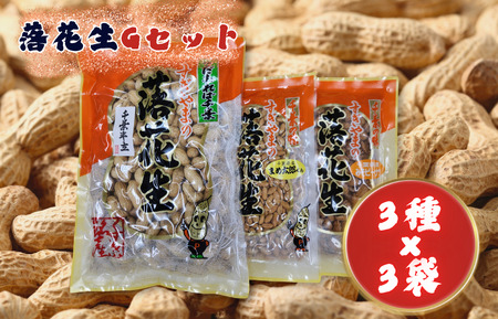 落花生Gセット[煎りさや(半立)・みそピーナツ・まめ太郎くん] / 落花生 ピーナツ ピーナッツ 半立 煎りさや みそピーナツ