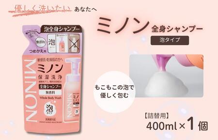 ミノン全身シャンプー泡タイプ 詰替用(400ml)1個 / 敏感肌 乾燥肌 全身シャンプー ボディシャンプー ボディソープ 泡 液体石鹸 石鹸 せっけん ボディケア スキンケア 日用品 ミノン 第一三共ヘルスケア 千葉県 匝瑳市 送料無料