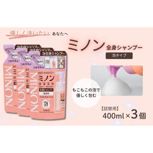 ミノン全身シャンプー泡タイプ　詰替用（400ml）3個 / 敏感肌 乾燥肌 全身シャンプー ボディシャンプー ボディソープ 泡 液体石鹸 石鹸 せっけん ボディケア スキンケア 日用品 ミノン 第一三共ヘルスケア 千葉県 匝瑳市 送料無料