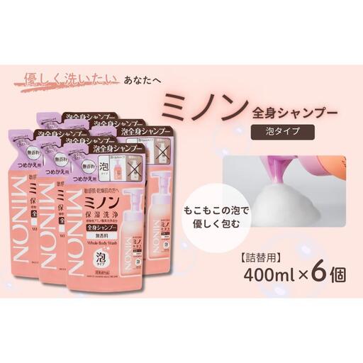 ミノン全身シャンプー泡タイプ　詰替用（400ml）6個 / 敏感肌 乾燥肌 全身シャンプー ボディシャンプー ボディソープ 泡 液体石鹸 石鹸 せっけん ボディケア スキンケア 日用品 ミノン 第一三共ヘルスケア 千葉県 匝瑳市 送料無料