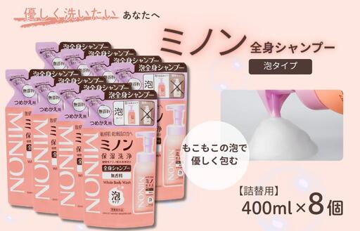 ミノン全身シャンプー泡タイプ　詰替用（400ml）8個 / 敏感肌 乾燥肌 全身シャンプー ボディシャンプー ボディソープ 泡 液体石鹸 石鹸 せっけん ボディケア スキンケア 日用品 ミノン 第一三共ヘルスケア 千葉県 匝瑳市 送料無料