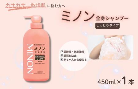 ミノン全身シャンプーしっとりタイプ 450ml×1本 / 敏感肌 乾燥肌 全身シャンプー ボディシャンプー ボディソープ 液体石鹸 石鹸 せっけん ボディケア スキンケア 日用品 ミノン 第一三共ヘルスケア 千葉県 匝瑳市 送料無料