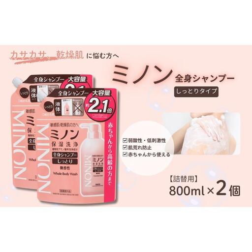 ミノン全身シャンプーしっとりタイプ　詰替用（800ml）2個 / 敏感肌 乾燥肌 全身シャンプー ボディシャンプー ボディソープ 液体石鹸 石鹸 せっけん ボディケア スキンケア 日用品 ミノン 第一三共ヘルスケア 千葉県 匝瑳市 送料無料