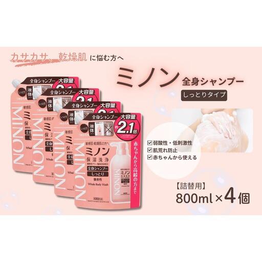 ミノン全身シャンプーしっとりタイプ　詰替用（800ml）4個 / 敏感肌 乾燥肌 全身シャンプー ボディシャンプー ボディソープ 液体石鹸 石鹸 せっけん ボディケア スキンケア 日用品 ミノン 第一三共ヘルスケア 千葉県 匝瑳市 送料無料