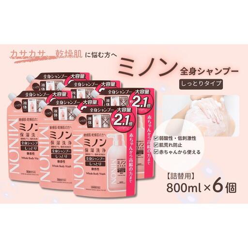 ミノン全身シャンプーしっとりタイプ　詰替用（800ml）6個 / 敏感肌 乾燥肌 全身シャンプー ボディシャンプー ボディソープ 液体石鹸 石鹸 せっけん ボディケア スキンケア 日用品 ミノン 第一三共ヘルスケア 千葉県 匝瑳市 送料無料