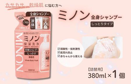 ミノン全身シャンプーしっとりタイプ 詰替用(380ml)1個 / 敏感肌 乾燥肌 全身シャンプー ボディシャンプー ボディソープ 液体石鹸 石鹸 せっけん ボディケア スキンケア 日用品 ミノン 第一三共ヘルスケア 千葉県 匝瑳市 送料無料