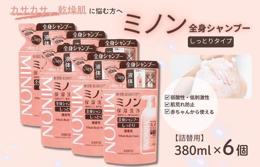 ミノン全身シャンプーしっとりタイプ　詰替用（380ml）6個 / 敏感肌 乾燥肌 全身シャンプー ボディシャンプー ボディソープ 液体石鹸 石鹸 せっけん ボディケア スキンケア 日用品 ミノン 第一三共ヘルスケア 千葉県 匝瑳市 送料無料