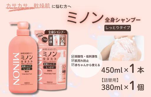 ミノン全身シャンプーしっとりタイプ　450ml：1本　詰替用（380ml）1個セット / 敏感肌 乾燥肌 全身シャンプー ボディシャンプー ボディソープ 液体石鹸 石鹸 せっけん ボディケア スキンケア 日用品 ミノン 第一三共ヘルスケア 千葉県 匝瑳市 送料無料