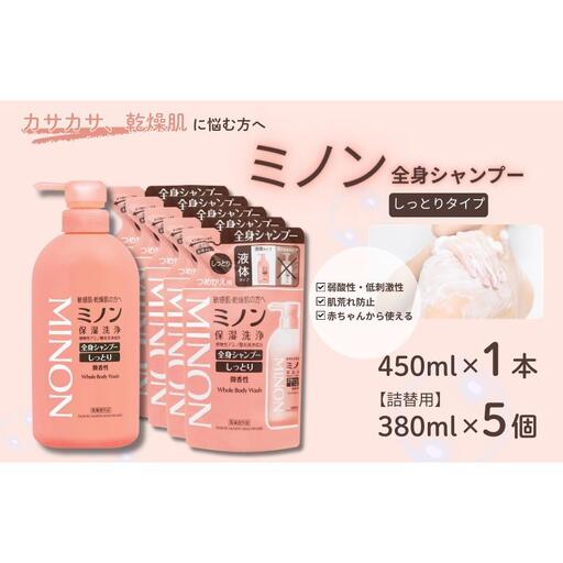 ミノン全身シャンプーしっとりタイプ　450ml：1本　詰替用（380ml）5個セット / 敏感肌 乾燥肌 全身シャンプー ボディシャンプー ボディソープ 液体石鹸 石鹸 せっけん ボディケア スキンケア 日用品 ミノン 第一三共ヘルスケア 千葉県 匝瑳市 送料無料
