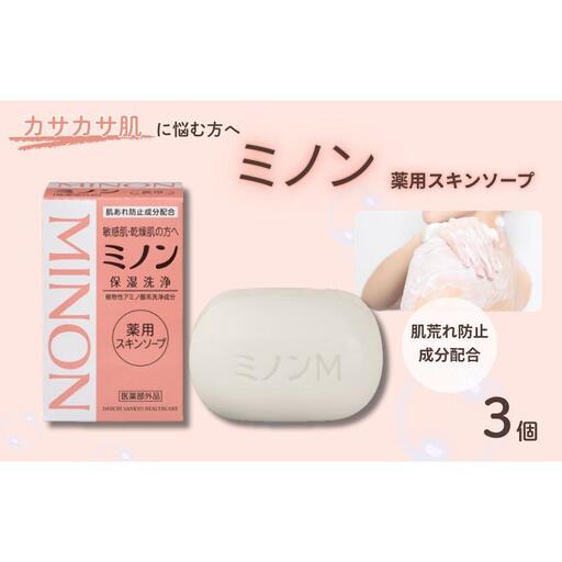 ミノン薬用スキンソープ 3個 / 敏感肌 乾燥肌 薬用スキンソープ 薬用スキン石鹸 石鹸 せっけん ボディケア スキンケア 日用品 ミノン 第一三共ヘルスケア 千葉県 匝瑳市 送料無料