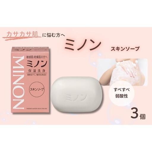 ミノンスキンソープ 3個 / 敏感肌 乾燥肌 スキンソープ スキン石鹸 石鹸 せっけん ボディケア スキンケア 日用品 ミノン 第一三共ヘルスケア 千葉県 匝瑳市 送料無料