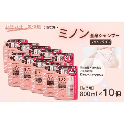 ミノン全身シャンプーしっとりタイプ　詰替用（800ml）10個 / 敏感肌 乾燥肌 全身シャンプー ボディシャンプー ボディソープ 液体石鹸 石鹸 せっけん ボディケア スキンケア 日用品 ミノン 第一三共ヘルスケア 千葉県 匝瑳市 送料無料