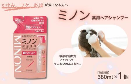 ミノン薬用ヘアシャンプー 詰替用(380ml)1個 / シャンプー 薬用シャンプー 薬用ヘアシャンプー ヘアケア 敏感肌 かゆみ フケ 保湿 弱酸性 低刺激性 薬用処方 日用品 ミノン 第一三共ヘルスケア 千葉県 匝瑳市 送料無料