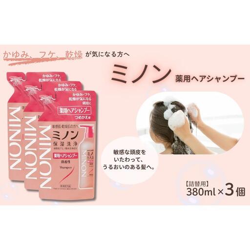 ミノン薬用ヘアシャンプー　詰替用（380ml）3個シャンプー / 薬用シャンプー 薬用ヘアシャンプー ヘアケア 敏感肌 かゆみ フケ 保湿 弱酸性 低刺激性 薬用処方 日用品 ミノン 第一三共ヘルスケア 千葉県 匝瑳市 送料無料
