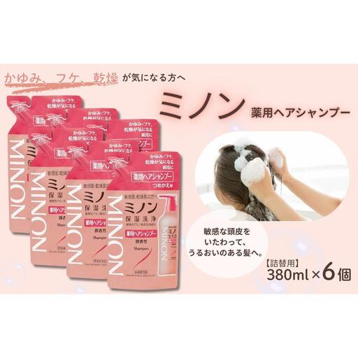 ミノン薬用ヘアシャンプー　詰替用（380ml）6個 / シャンプー 薬用シャンプー 薬用ヘアシャンプー ヘアケア 敏感肌 かゆみ フケ 保湿 弱酸性 低刺激性 薬用処方 日用品 ミノン 第一三共ヘルスケア 千葉県 匝瑳市 送料無料
