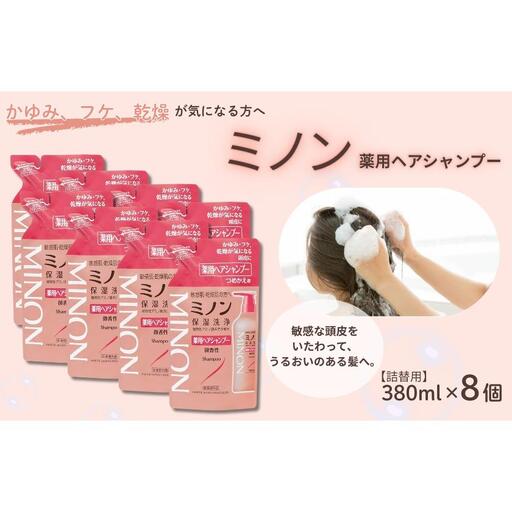 ミノン薬用ヘアシャンプー　詰替用（380ml）8個 / シャンプー 薬用シャンプー 薬用ヘアシャンプー ヘアケア 敏感肌 かゆみ フケ 保湿 弱酸性 低刺激性 薬用処方 日用品 ミノン 第一三共ヘルスケア 千葉県 匝瑳市 送料無料