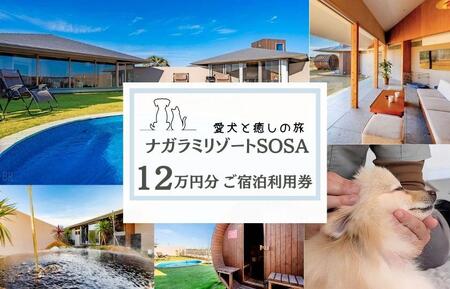 愛犬と癒しの旅 ナガラミリゾートSOSA ご宿泊利用券 12万円分 / 宿泊 宿泊券 リゾート ヴィラ ホテル 犬 ペット ドッグラン ドッグマッサージ 温泉 サウナ プール 旅行 リゾート旅