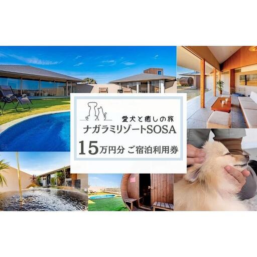 愛犬と癒しの旅　ナガラミリゾートSOSA ご宿泊利用券 15万円分 ／ 宿泊 宿泊券 リゾート ヴィラ ホテル 犬 ペット ドッグラン ドッグマッサージ 温泉 サウナ プール 旅行 リゾート旅