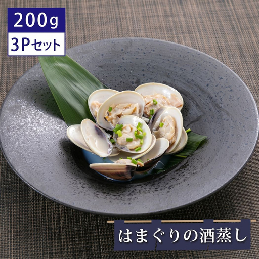 はまぐりの酒蒸し200g×3Pセット / ギフト 贈り物 御歳暮 旨味 簡単調理 本格 贅沢 食感 栄養 こだわり 千葉県