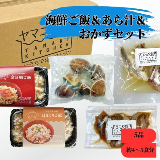 海鮮ご飯&あら汁&おかずセット[バラエティセットA小]5品 約4〜5食分