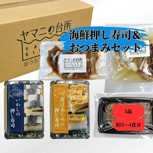 海鮮押し寿司&おつまみセット[バラエティセットC]5品 約3〜4食分