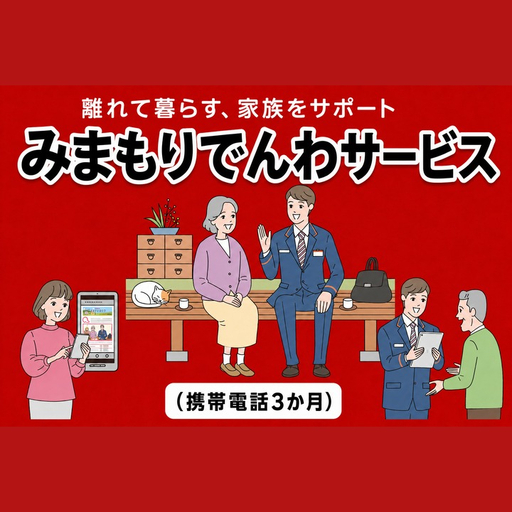 郵便局のみまもりサービス「みまもりでんわサービス(携帯電話3か月)」