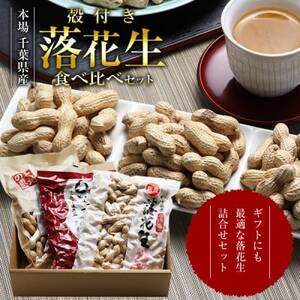 匠焙煎 から付き落花生 3種食べ比べセット 計580g【配送不可地域：離島・沖縄県】【1461052】