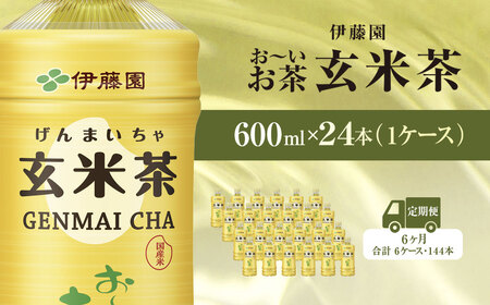 【毎月定期便】伊藤園のお～いお茶 玄米茶 600mlペットボトル×24本 全6回 / お～いお茶 玄米茶 茶 おちゃ げんまいちゃ ペットボトル飲料 ペットボトル ケース 箱買い 箱 常備 常温 備蓄 防災 まとめ買い 飲料 ソフトドリンク 送料無料 KTRAS048