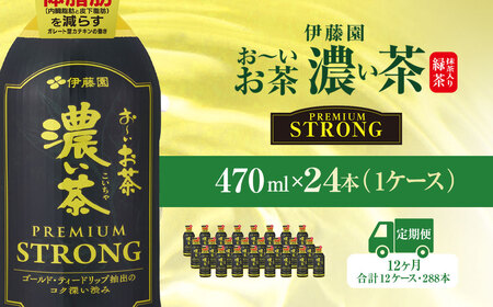 【12ヶ月定期便】伊藤園 おーいお茶濃い茶PREMIUMSTRONG470ml  24本(1ケース)  / お?いお茶 お茶 茶 おちゃ 緑茶 PREMIUMSTRONG ペットボトル飲料 ペットボトル ケース 箱買い 箱 常備 常温 備蓄 防災 まとめ買い 飲料 ソフトドリンク 飲みきりサイズ 送料無料 ITE057