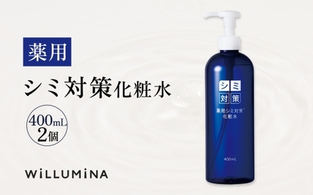 薬用シミ対策化粧水 400mL 2個 ウィルミナ KTRCG026