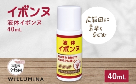 【2ヵ月毎定期便】液体イボンヌ TA 40mL イボンヌ ウィルミナ全6回  UMN057