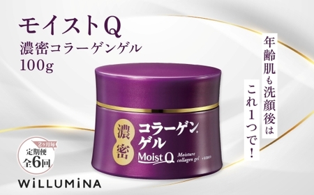 【2ヵ月毎定期便】モイストQ 濃密コラーゲンゲル 100g ウィルミナ全6回 KTRCG063