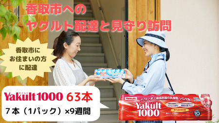 ヤクルト配達見守り訪問(9週間/Yakult1000 計63本)香取市にお住まいの方 / KTRBI004 / ヤクルト やくると ヤクルト1000 見守り みまもり 訪問