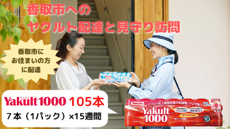 ヤクルト配達見守り訪問(15週間/Yakult1000 105本)香取市にお住まいの方 / KTRBI005 / ヤクルト やくると ヤクルト1000 見守り みまもり 訪問