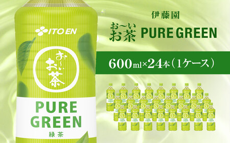 おーいお茶緑茶PURE GREEN 600ml24本(1ケース)伊藤園 KTRAS065 
