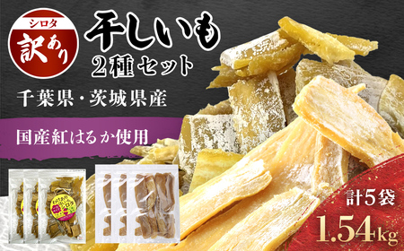 紅はるか訳あり規格外干しいも(シロタ2種 計5袋 計1.54kg)どっさりセット2 千葉県・茨城県産 / KTRCA009 / 芋 サツマイモ さつま芋 干し芋 ほし芋 ほしいも お芋 おいも いも