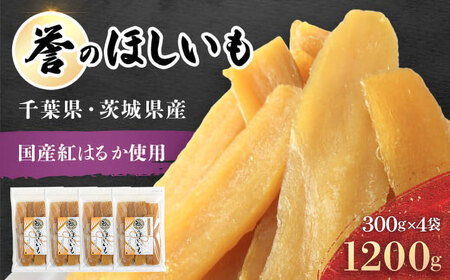 [誉のほしいも]千葉県・茨城県産紅はるか 干しいも 300g×4袋セット(1200g) / KTRCA013 / 芋 サツマイモ さつま芋 干し芋 ほし芋 ほしいも お芋 おいも いも