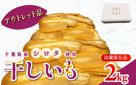 干しの屋[アウトレット品]千葉県産の干し芋(シロタ)2kg冷蔵保存品 KT