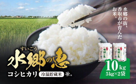 契約栽培[冷温貯蔵米] 令和6年産 水郷の恵 コシヒカリ5kg×2袋(精米)