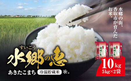 契約栽培[冷温貯蔵米] 令和6年産 水郷の恵 あきたこまち(精米) 5kg×2袋