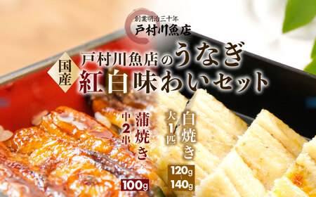 [紅白味わいセット]国産うなぎの白焼き大1匹・蒲焼き中2串[戸村川魚店] / KTRY002 うなぎ 国産うなぎ 鰻 国産鰻 ウナギ 国産ウナギ 白焼 白焼き 蒲焼き 蒲焼 食べ比べ セ