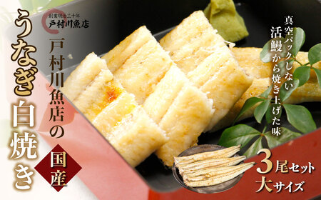 戸村川魚店の国産うなぎ 白焼き特大サイズ 3尾 セット / KTRY003 うなぎ 国産うなぎ 鰻 国産鰻 ウナギ 国産ウナギ 白焼 白焼き 戸村川魚店